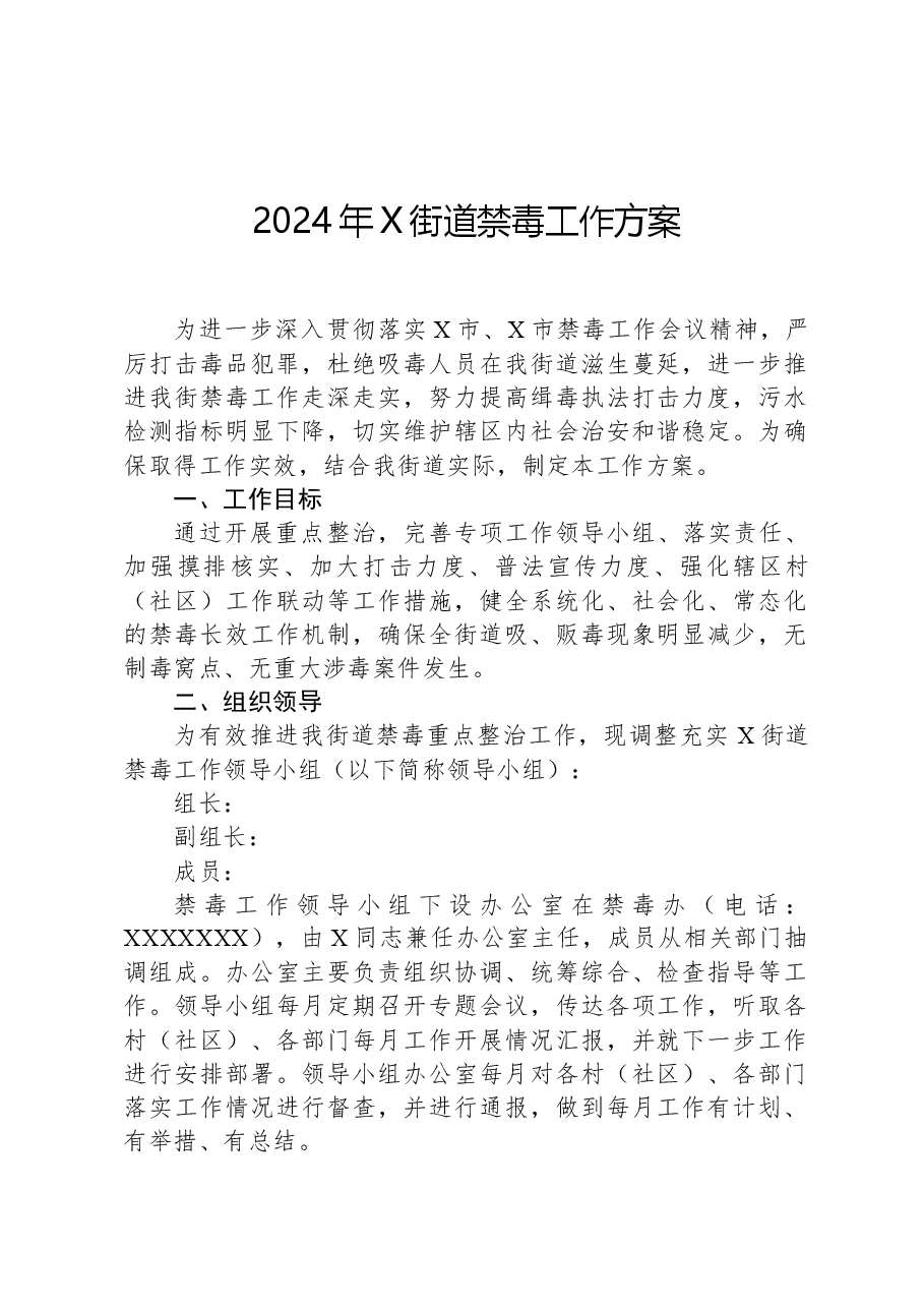2024年X街道禁毒工作方案.docx,第1页预览