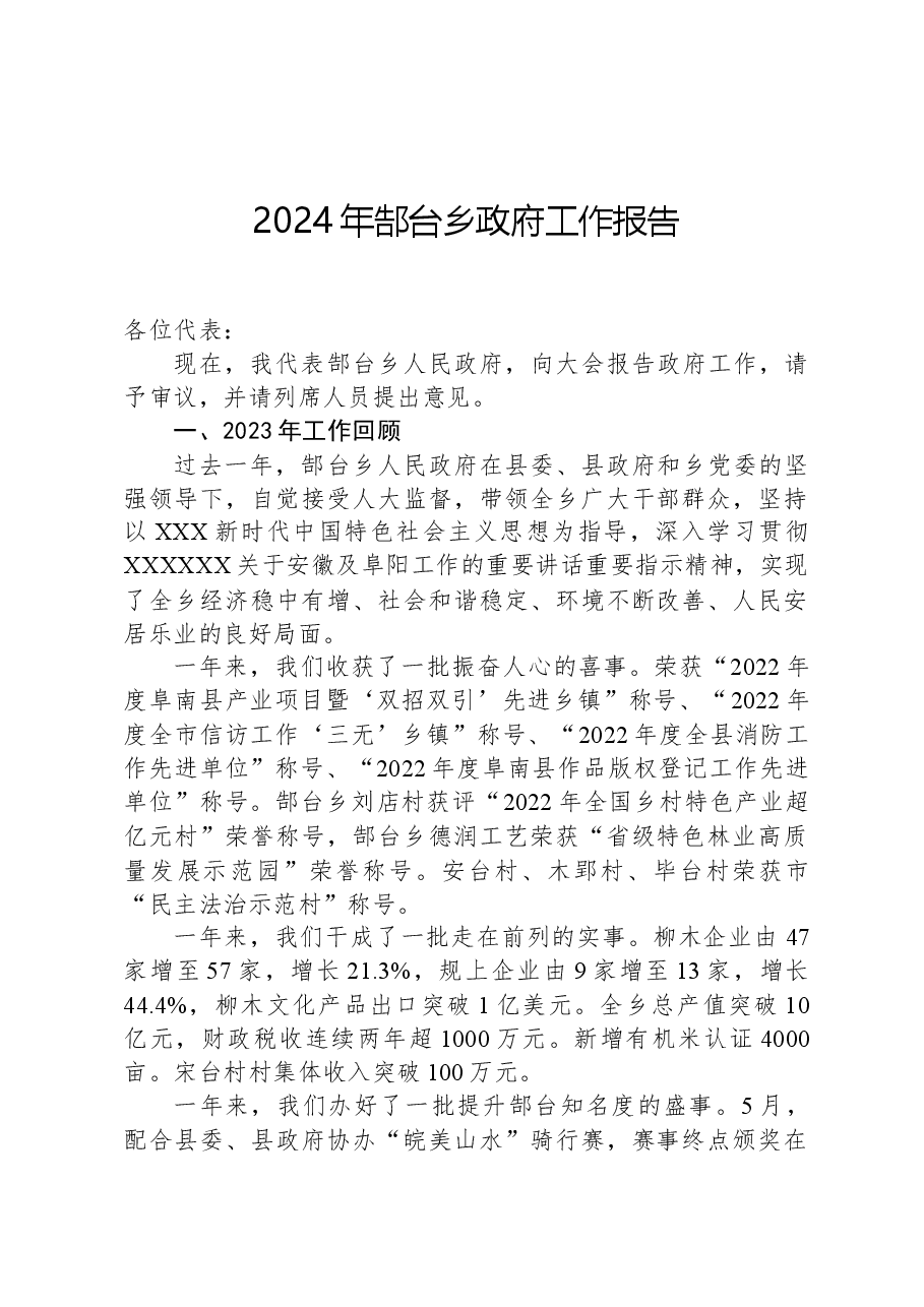 2024年郜台乡政府工作报告.docx,第1页预览