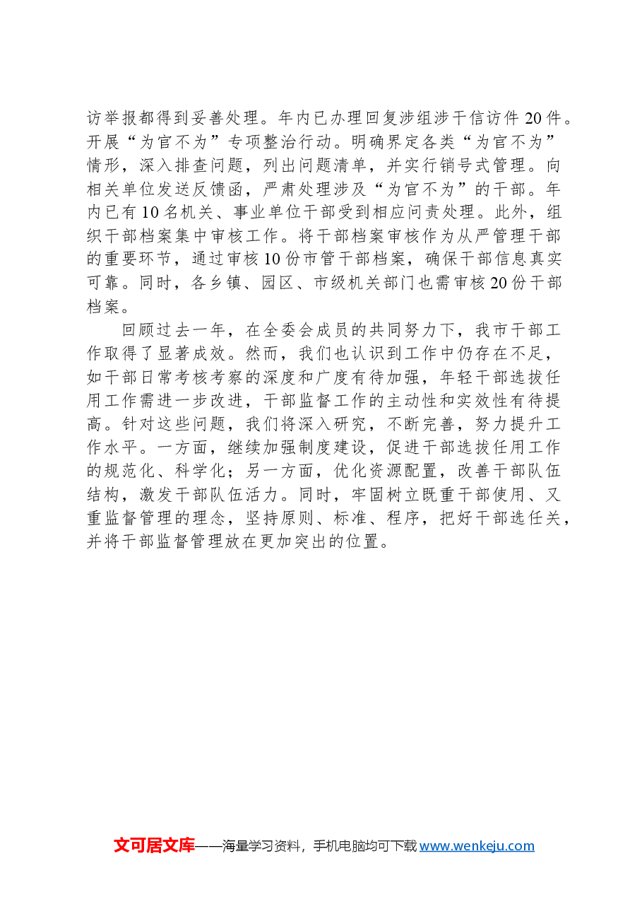 在“一报告两评议”会议上的讲话.docx，第4页预览