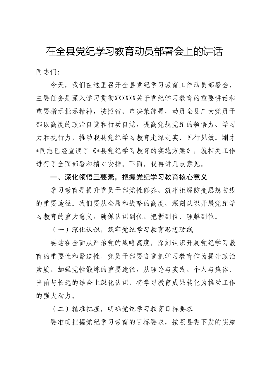 在全县党纪学习教育动员部署会上的讲话.docx,第1页预览