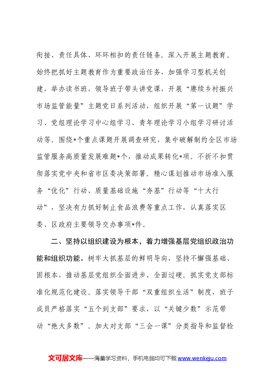 区市场监管局机关党建工作开展情况汇报.docx,第2页预览