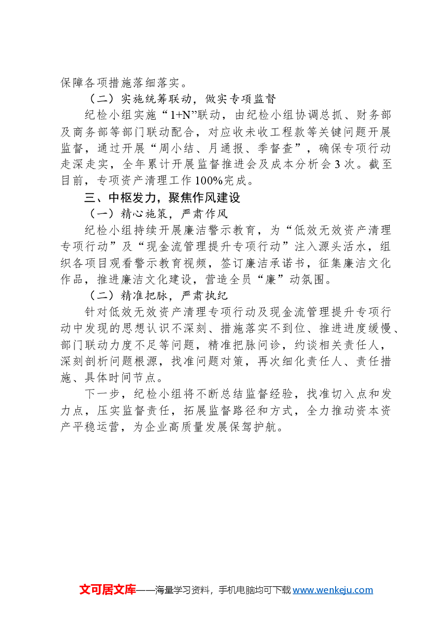 公司纪检小组在2024年一季度经济运营会议上的汇报.docx,第2页预览