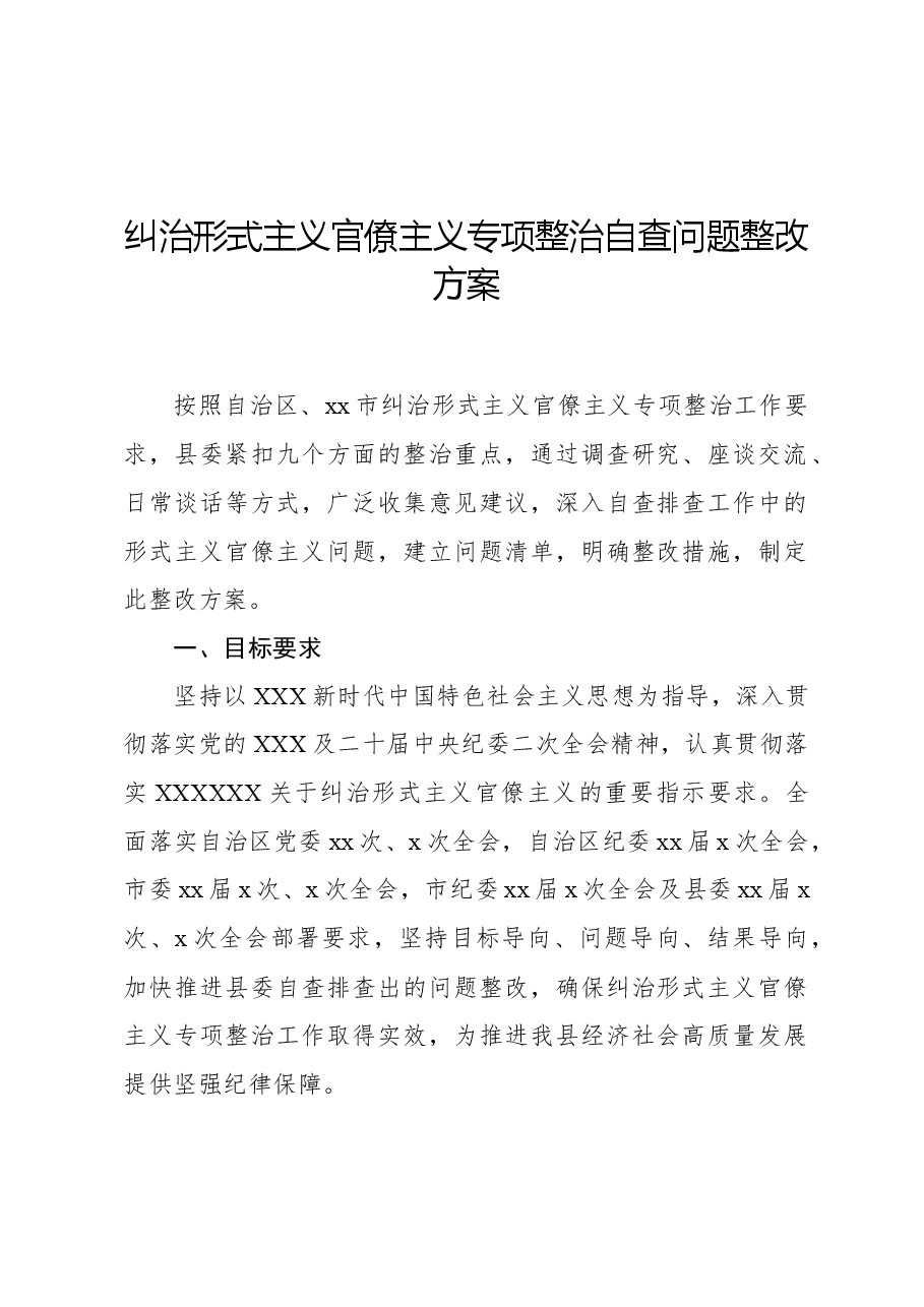 纠治形式主义官僚主义专项整治自查问题整改方案.docx，第1页预览