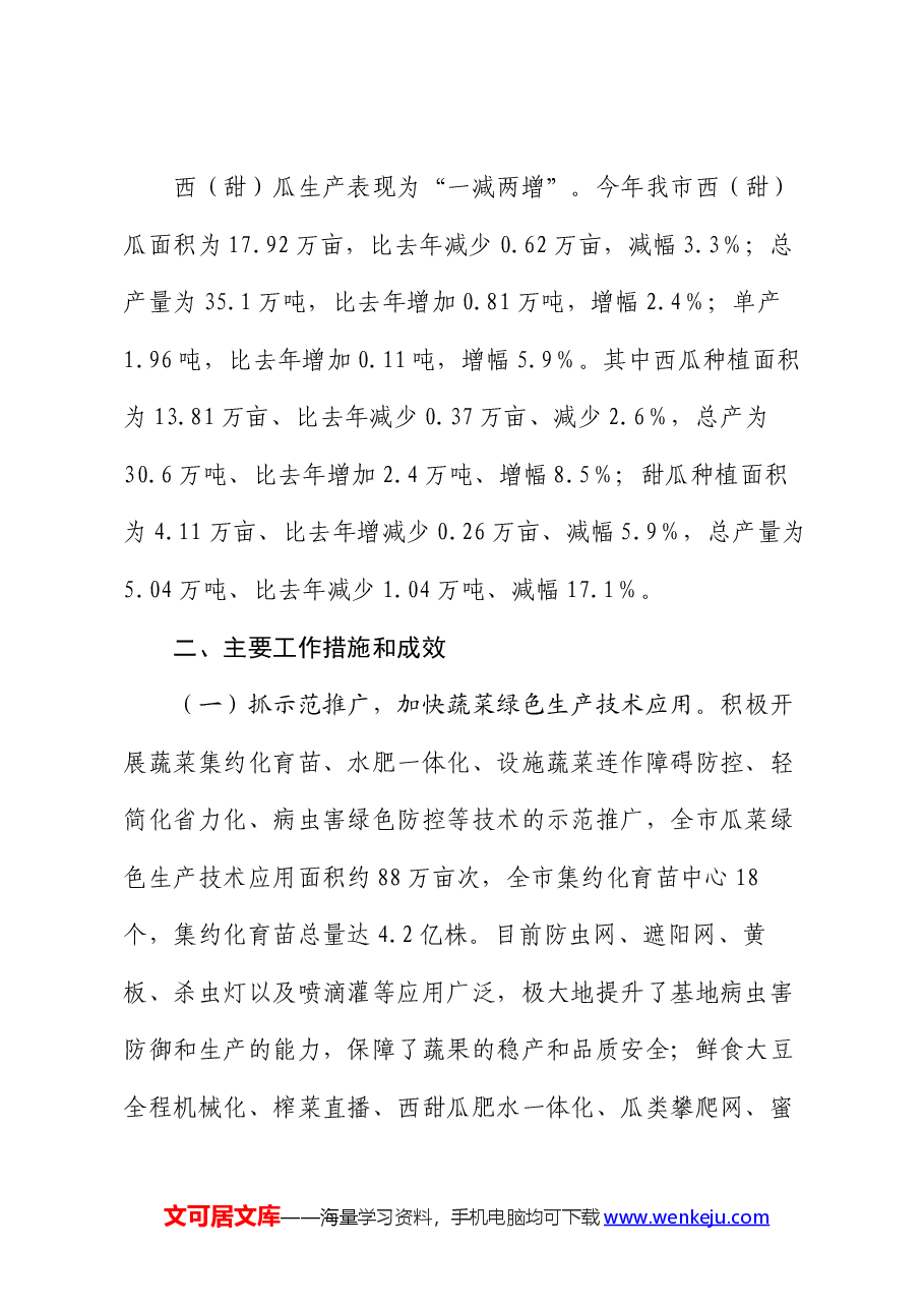 市蔬菜生产情况专题报告.docx，第2页预览