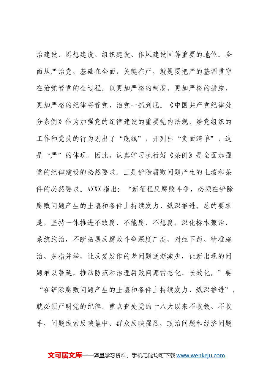 市领导在党纪学习教育工作部署会议上讲话.docx,第4页预览
