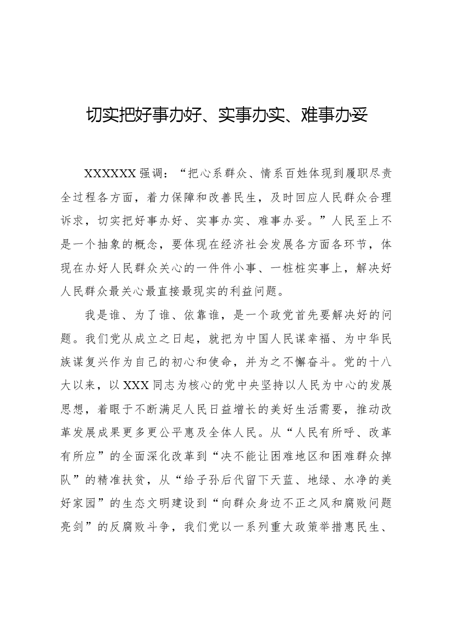 切实把好事办好、实事办实、难事办妥.docx，第1页预览
