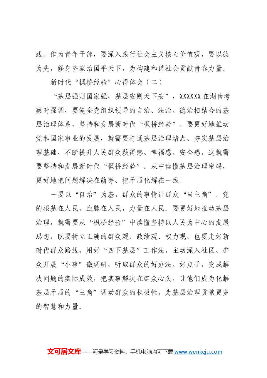 新时代“枫桥经验”心得体会.docx,第3页预览