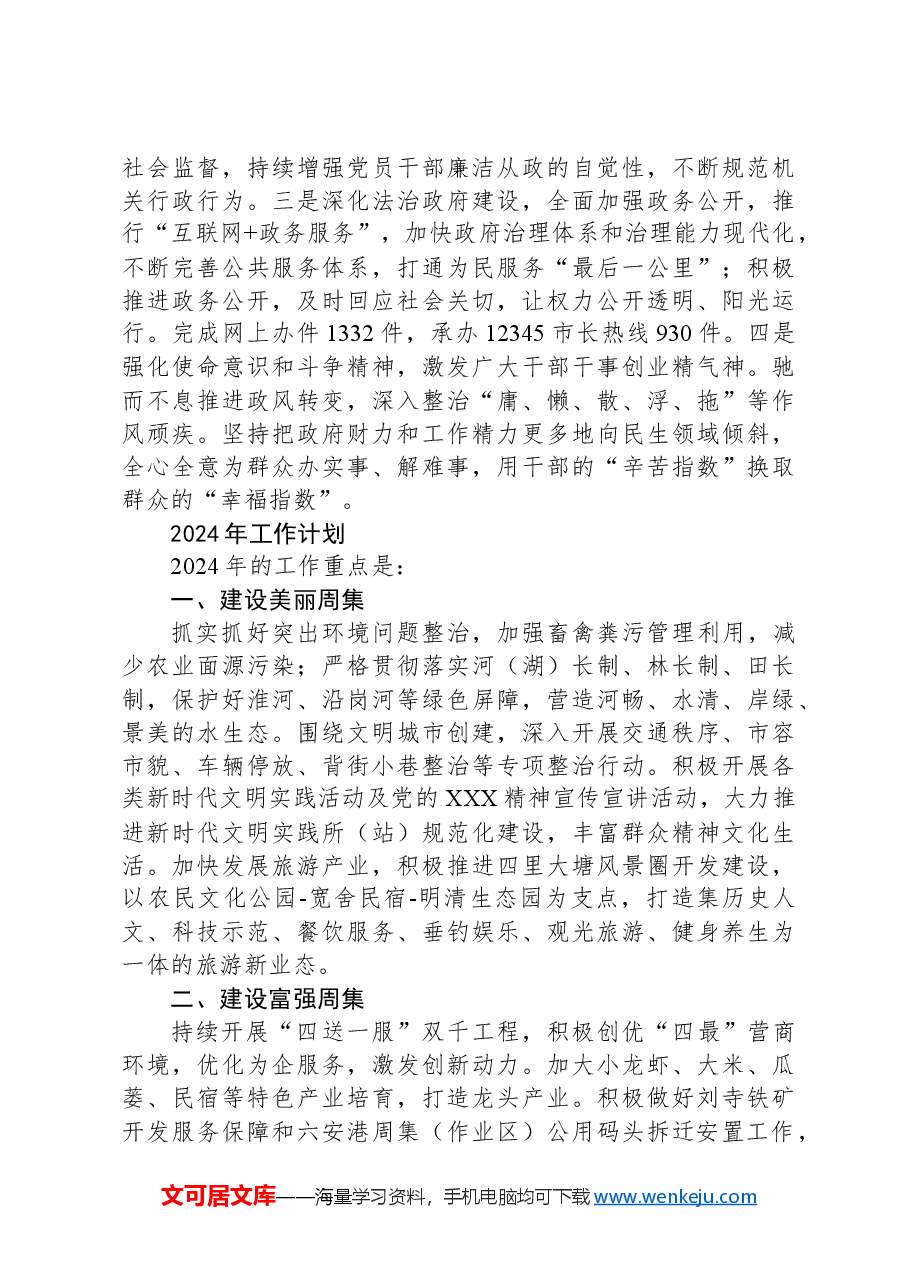 2024年周集镇政府工作报告.docx，第4页预览