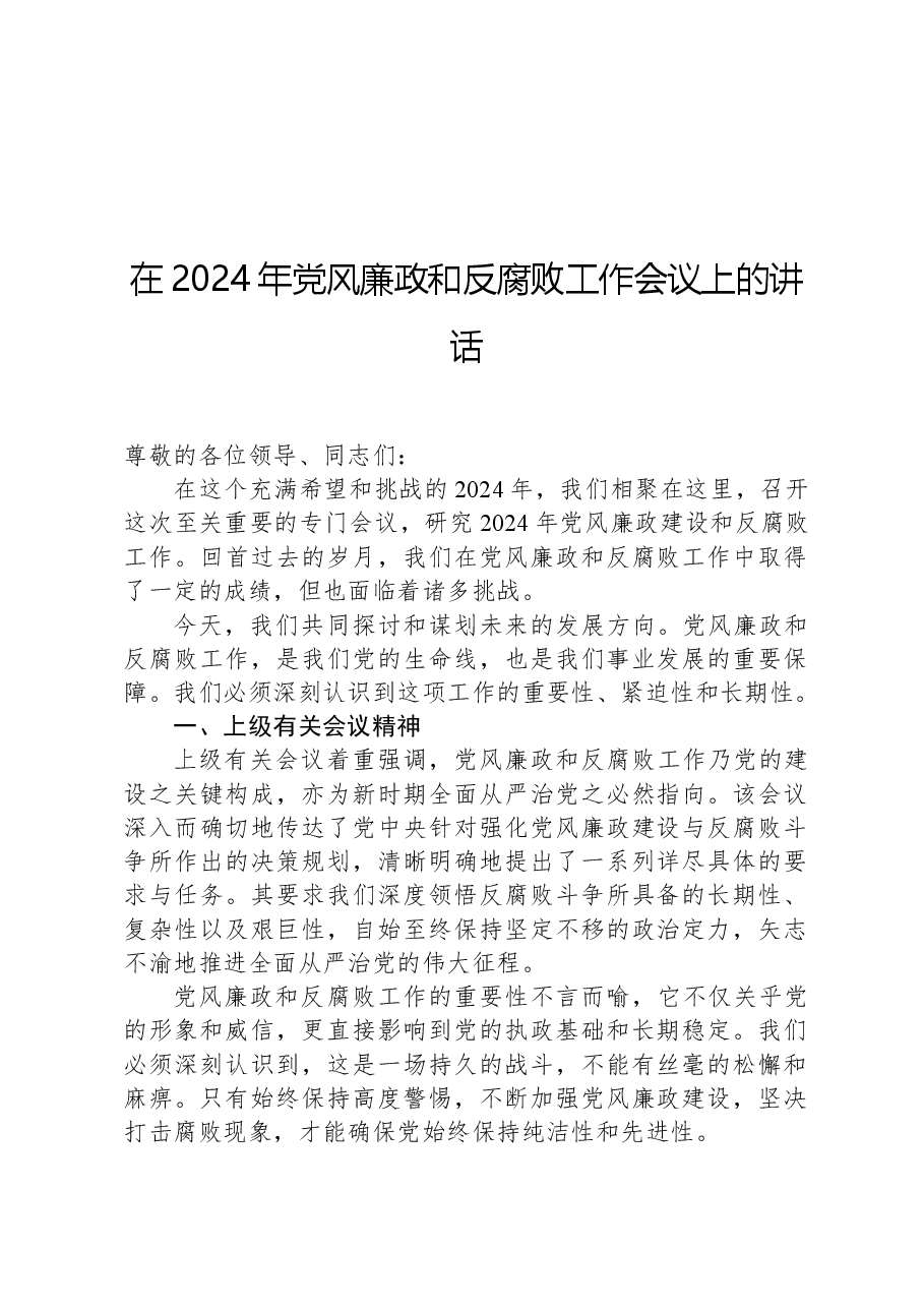 在2024年党风廉政和反腐败工作会议上的讲话.docx,第1页预览