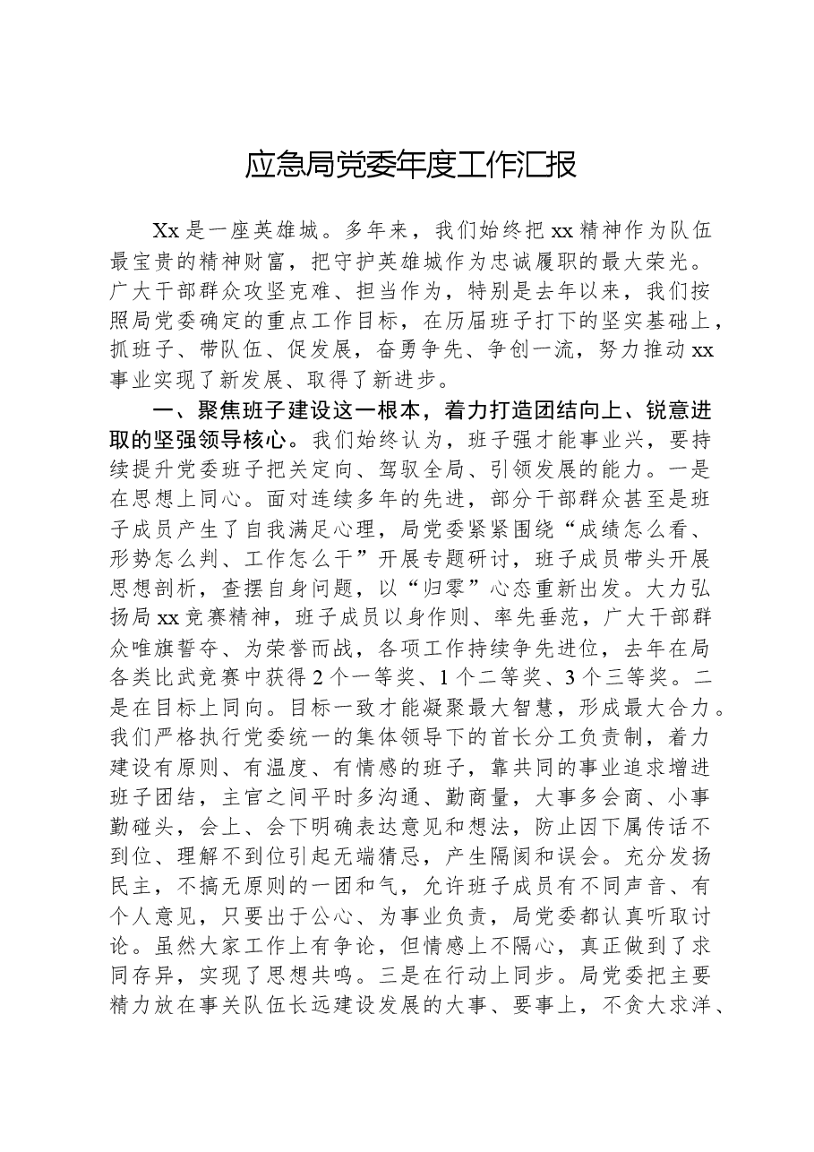 应急局党委年度工作汇报.docx,第1页预览