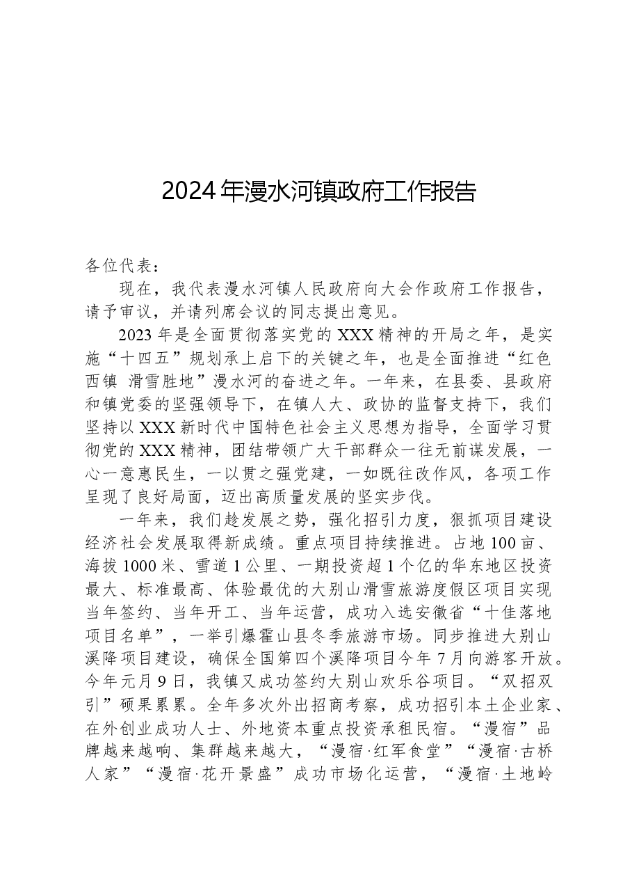 2024年漫水河镇政府工作报告.docx，第1页预览