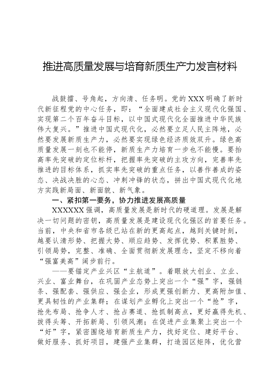 推进高质量发展与培育新质生产力发言材料.docx,第1页预览