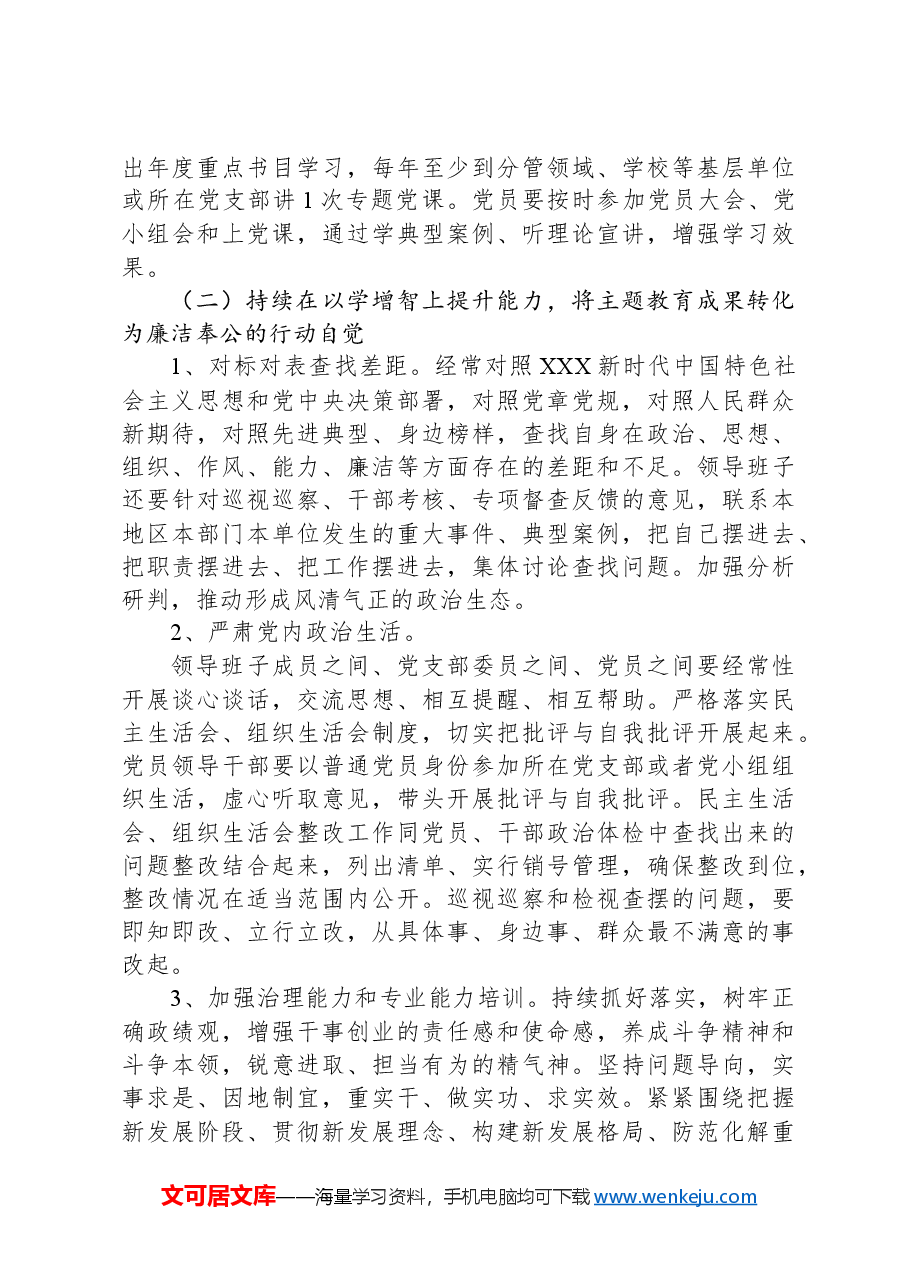 党委关于巩固拓展学习贯彻2023年主题教育成果的实施方案.docx，第3页预览