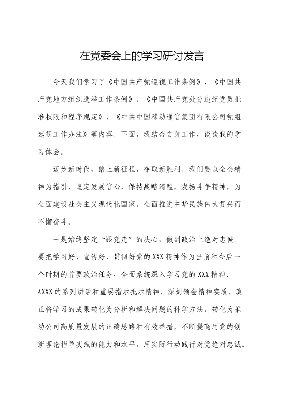 在移动公司党委会上的学习研讨发言.docx,第1页预览