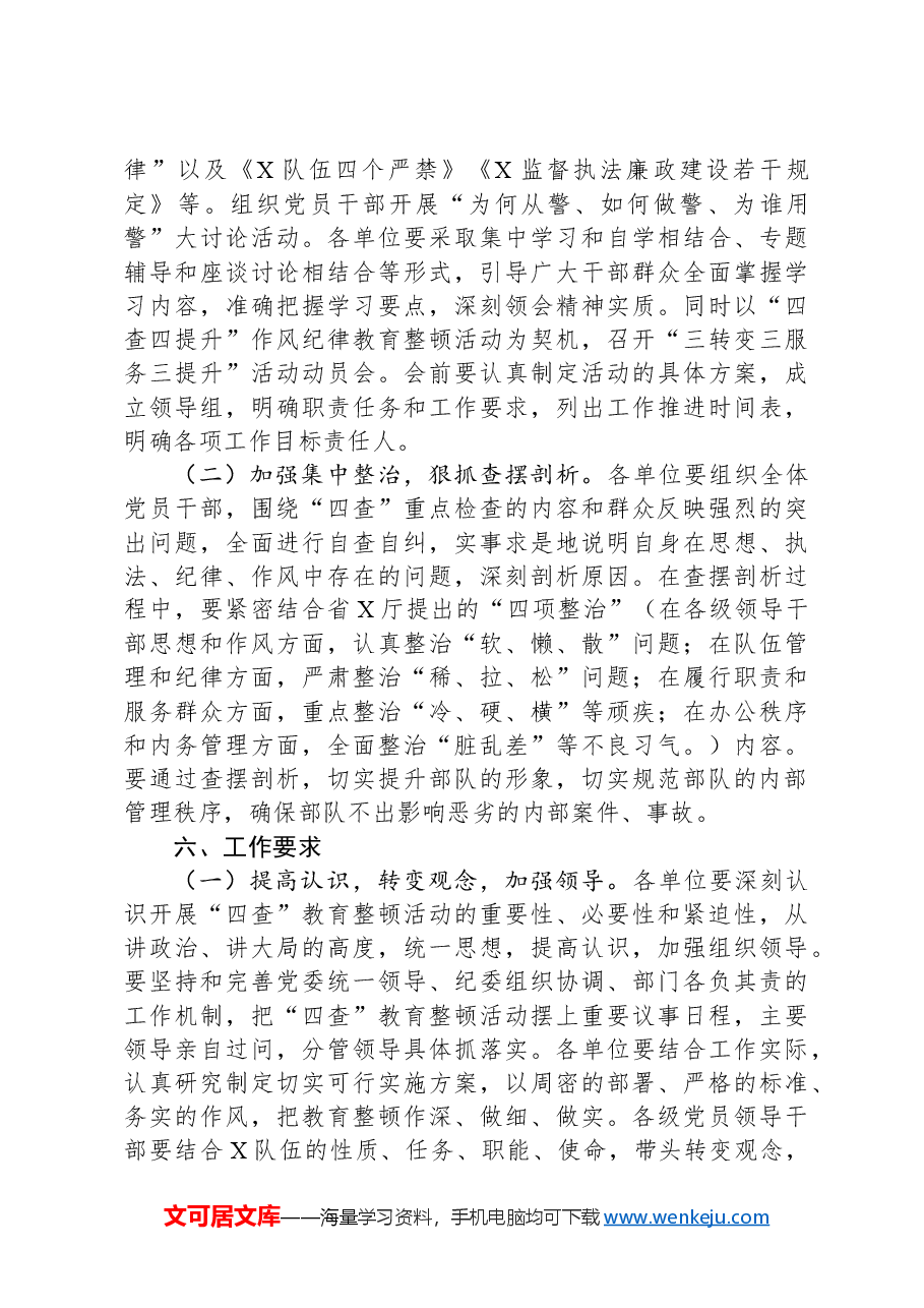 “四查四提升”纪律作风教育整顿活动方案.docx，第3页预览