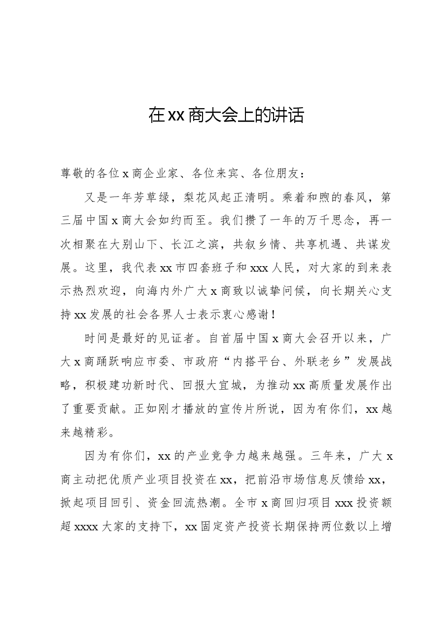 在xx商大会上的讲话.docx,第1页预览