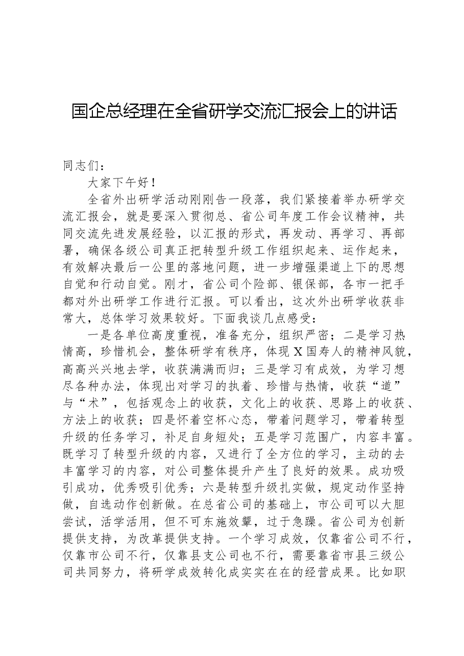 国企总经理在全省研学交流汇报会上的讲话.docx,第1页预览