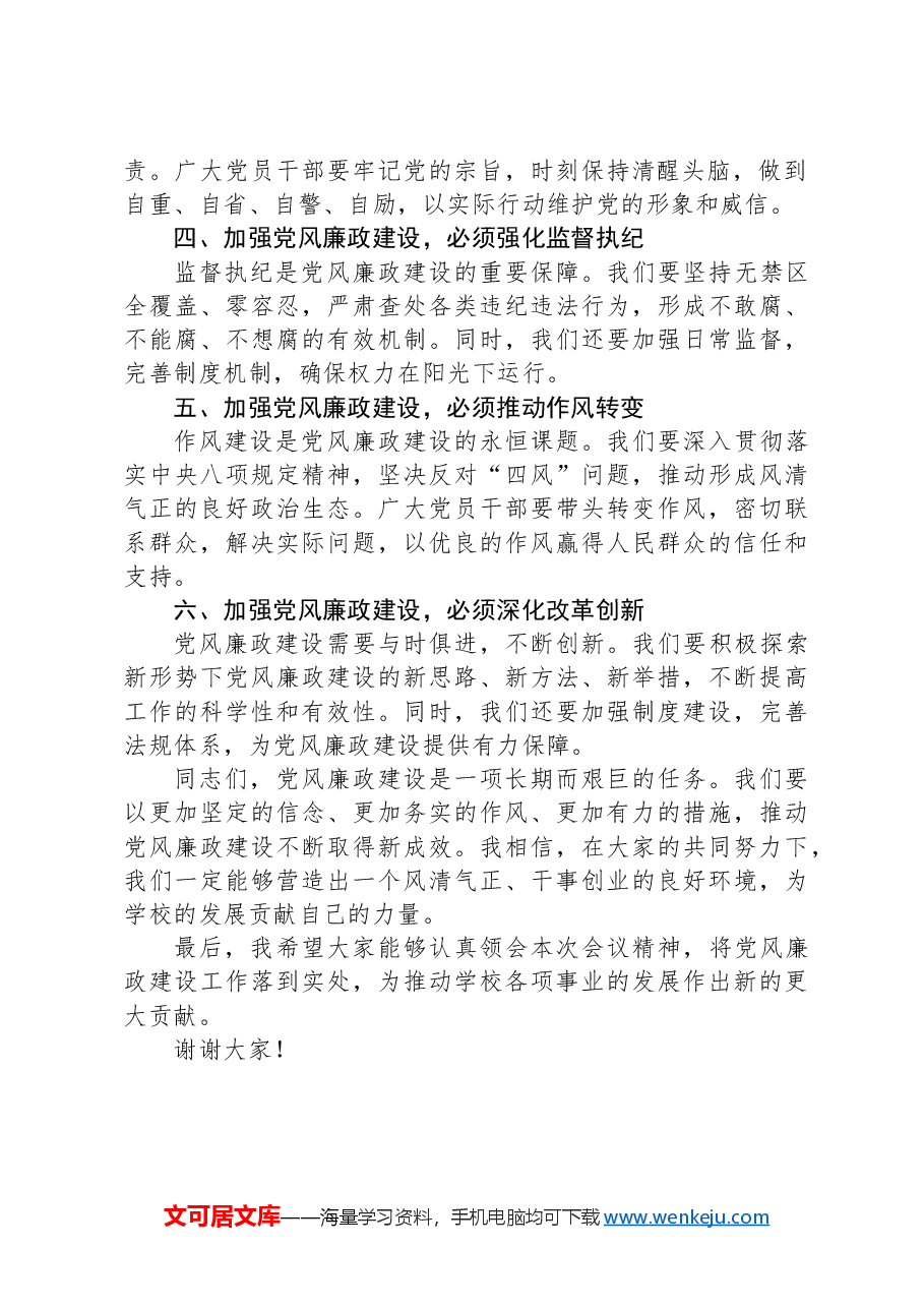 2024年一季度党风廉政建设工作会议讲话稿.docx,第2页预览