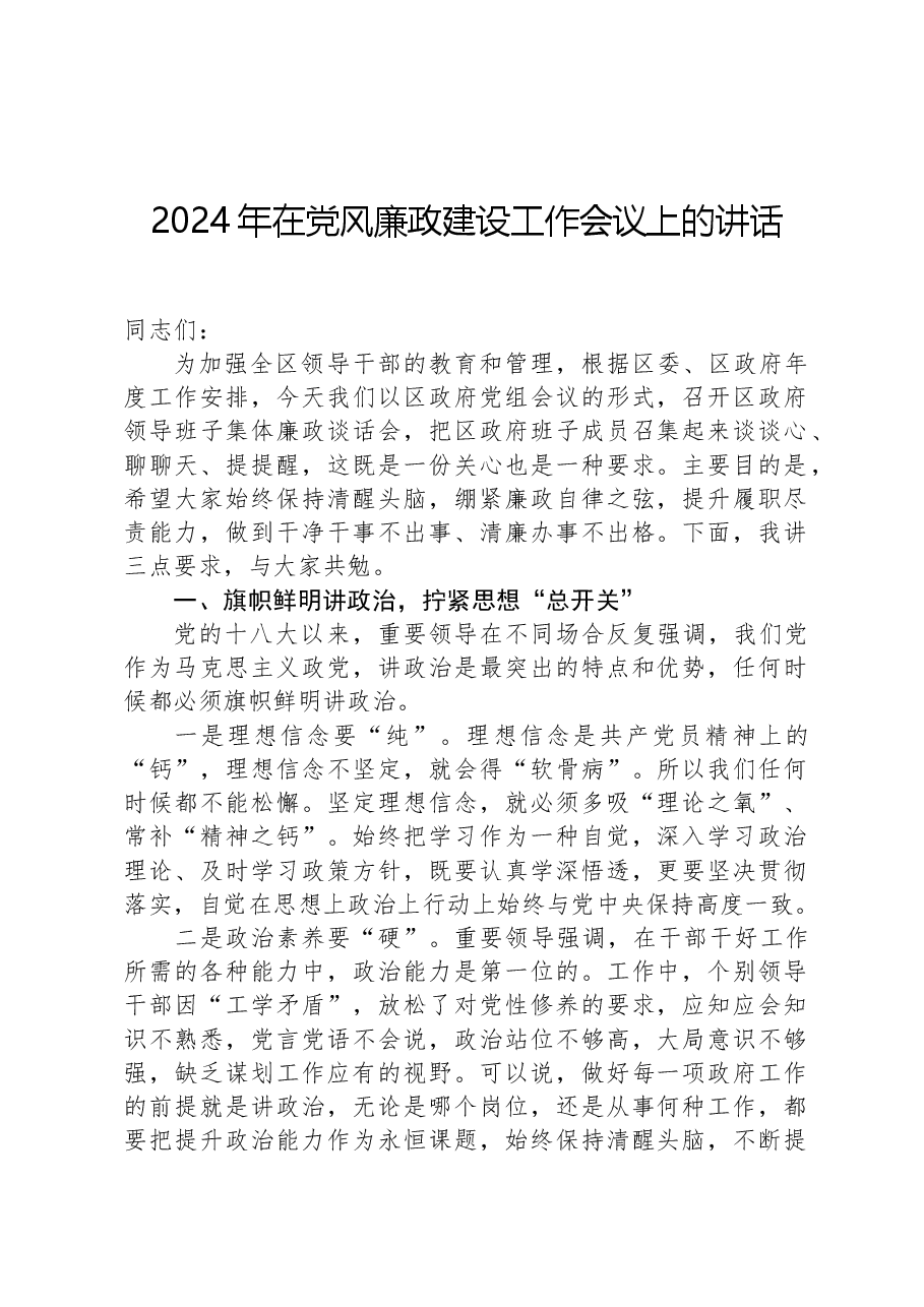 2024年在党风廉政建设工作会议上的讲话.docx,第1页预览
