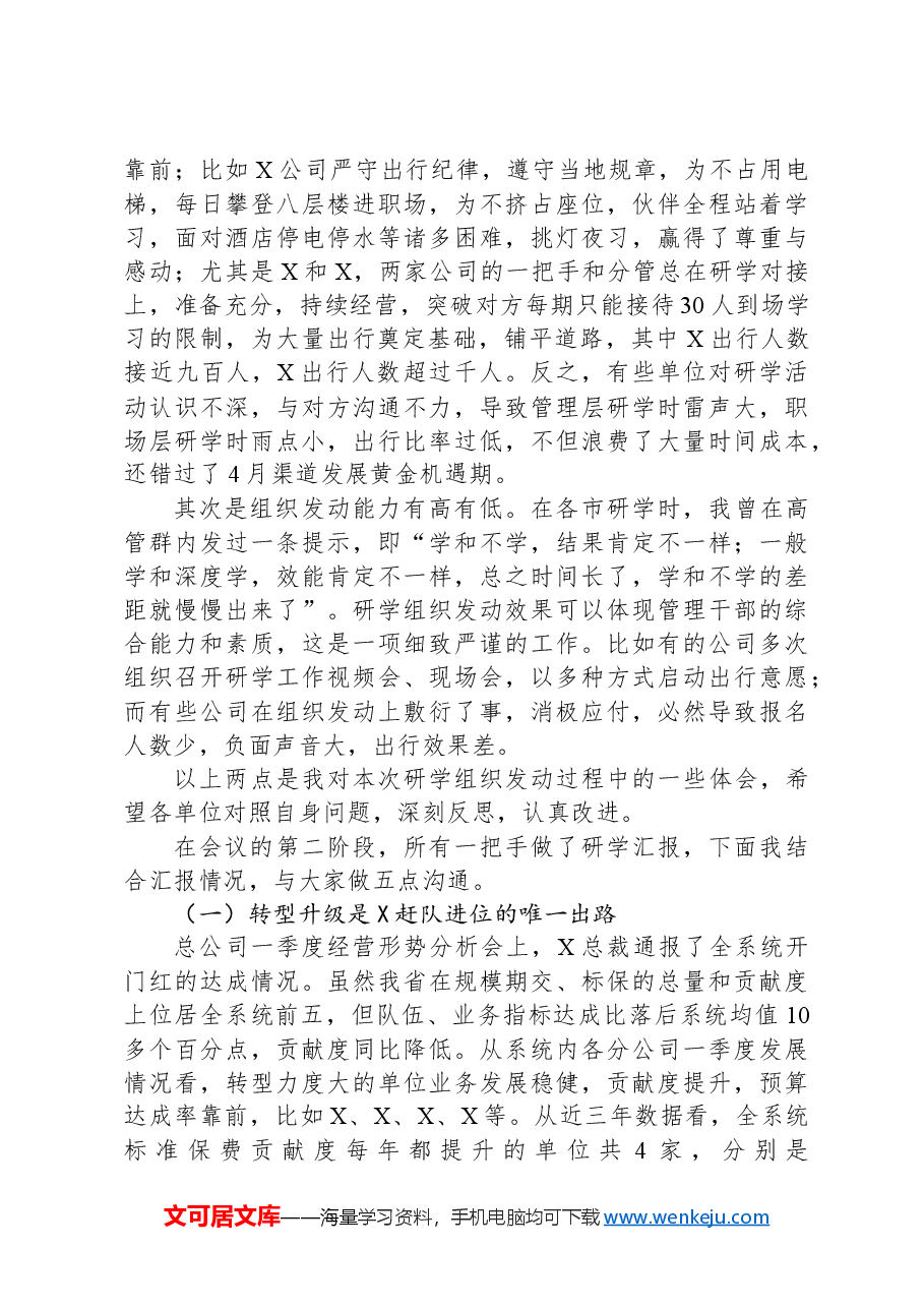 国企总经理在全省研学交流汇报会上的讲话.docx,第4页预览