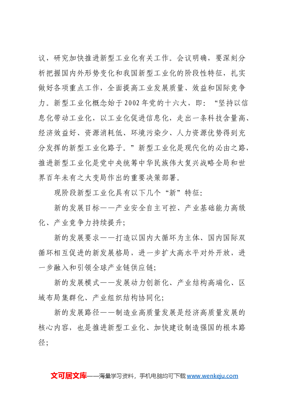 学习《在全市新型工业化推进大会上的讲话》心得体会.docx,第2页预览