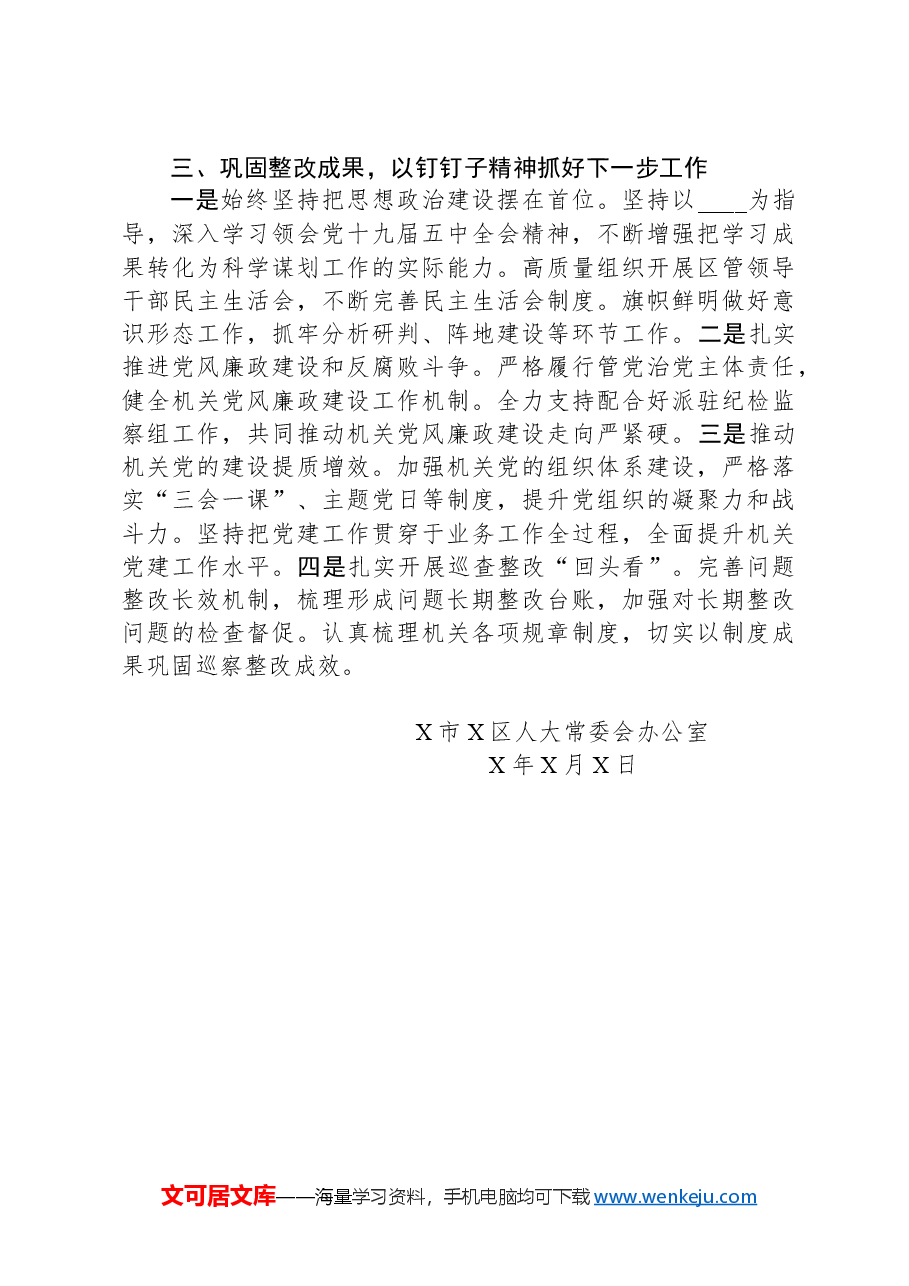 人大常委会机关巡察反馈意见整改落实情况报告.docx,第4页预览