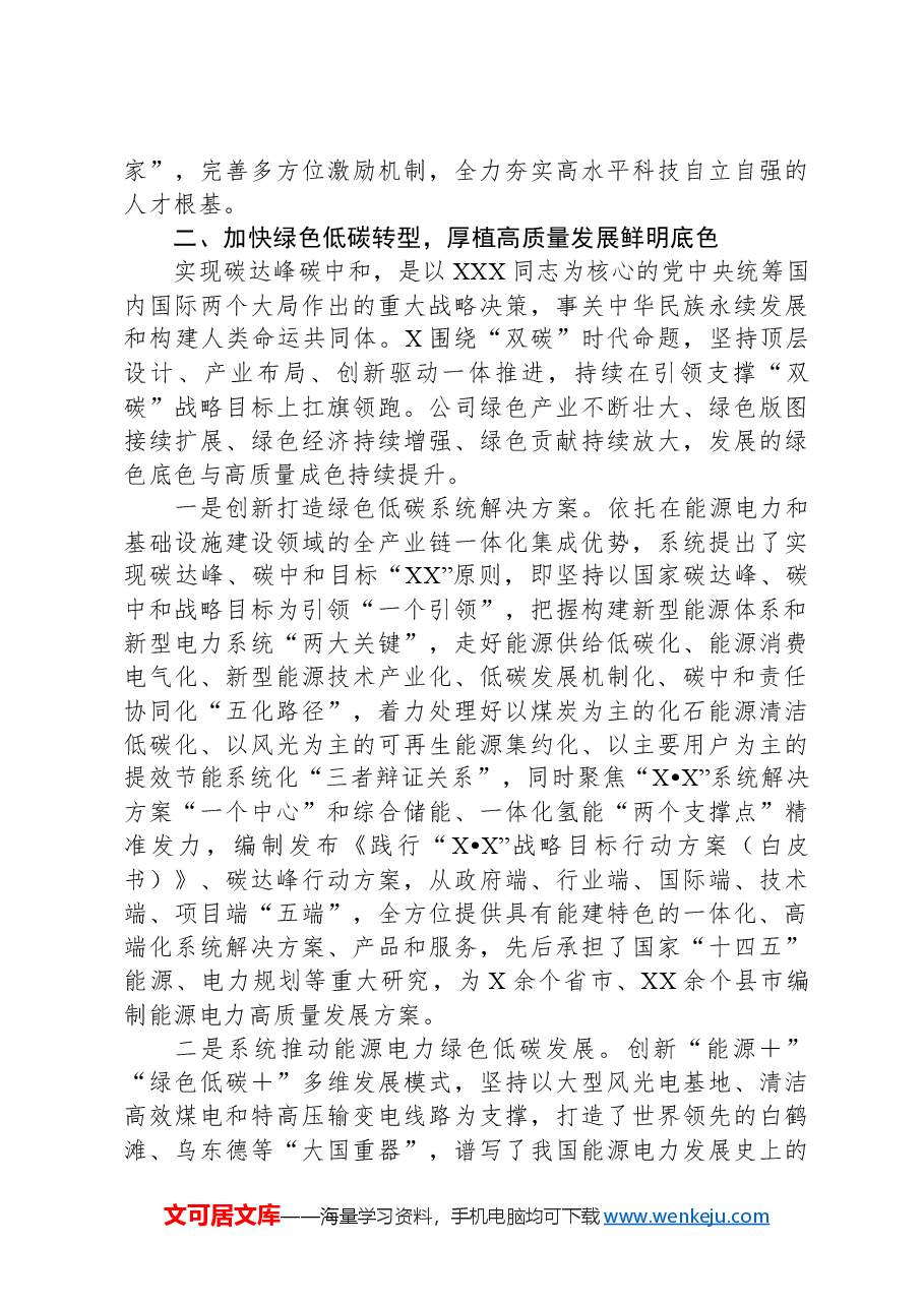 董事长关于加快“四大转型”培育新质生产力全面激活高质量发展新动能发言材料.docx,第3页预览