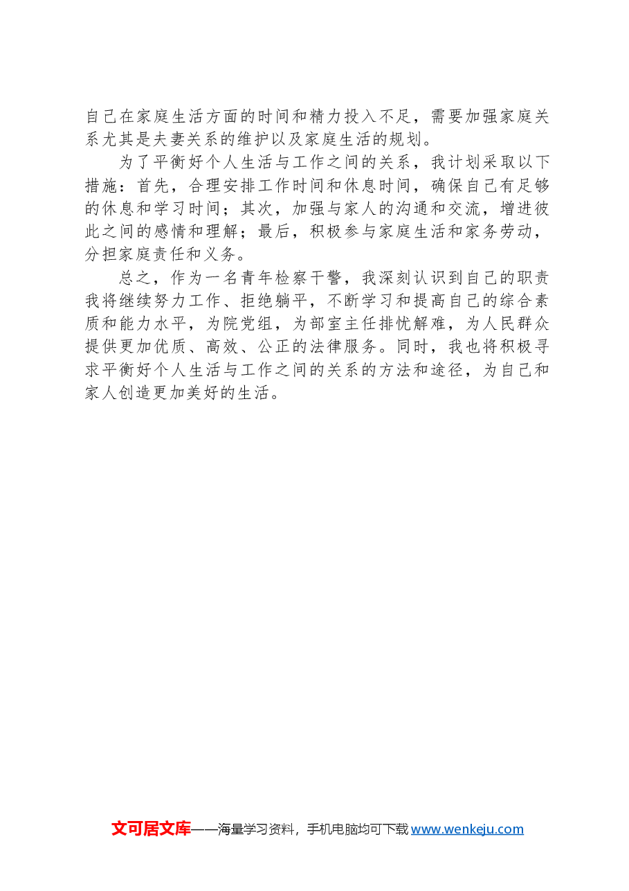 检察干警思想汇报.docx,第3页预览