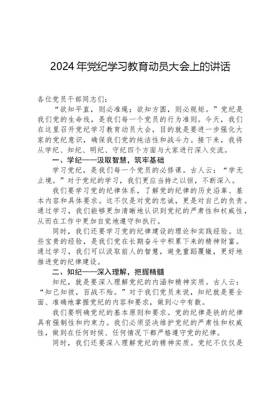 2024年党纪学习教育动员大会上的讲话.docx,第1页预览
