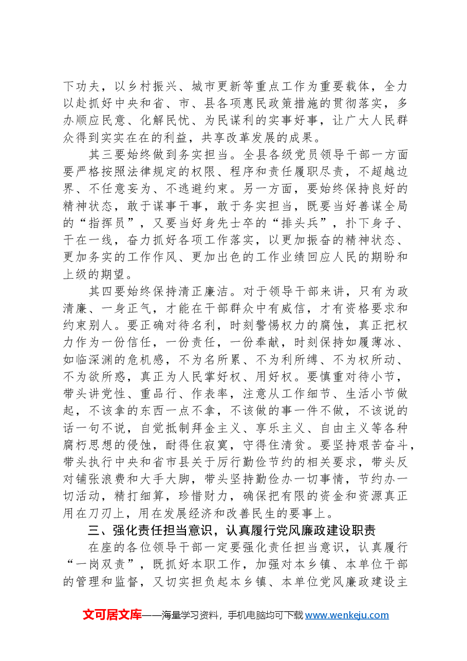 在全县科级以上领导干部责任传导集体谈话会上的讲话.docx,第4页预览