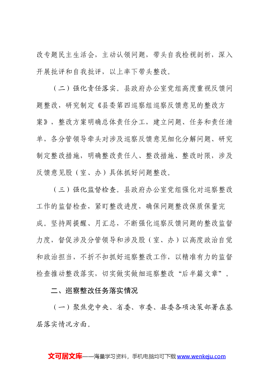 某县政府办党组关于巡察整改阶段进展情况的报告.docx,第2页预览