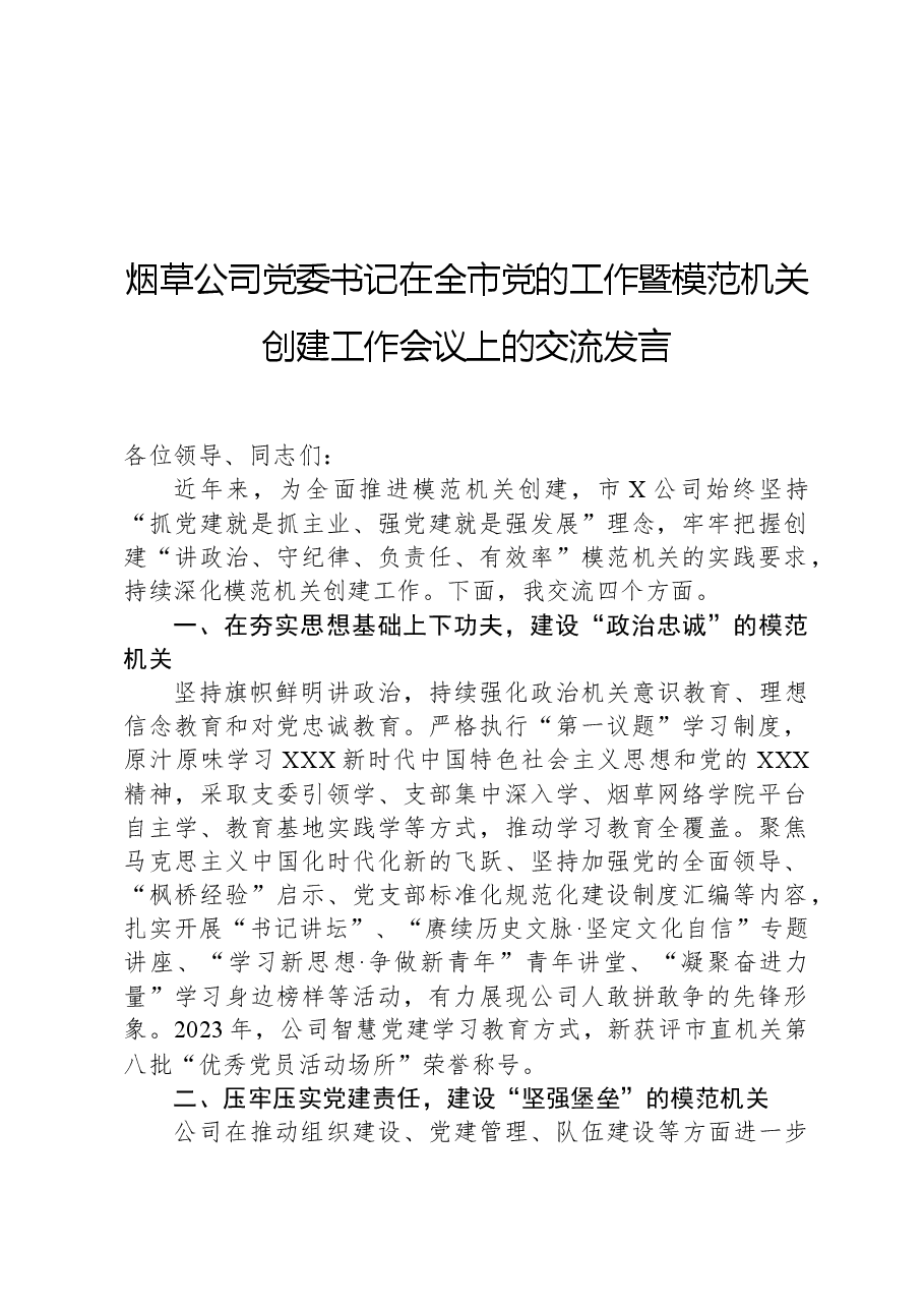 烟草公司党委书记在全市党的工作暨模范机关创建工作会议上的交流发言.docx,第1页预览