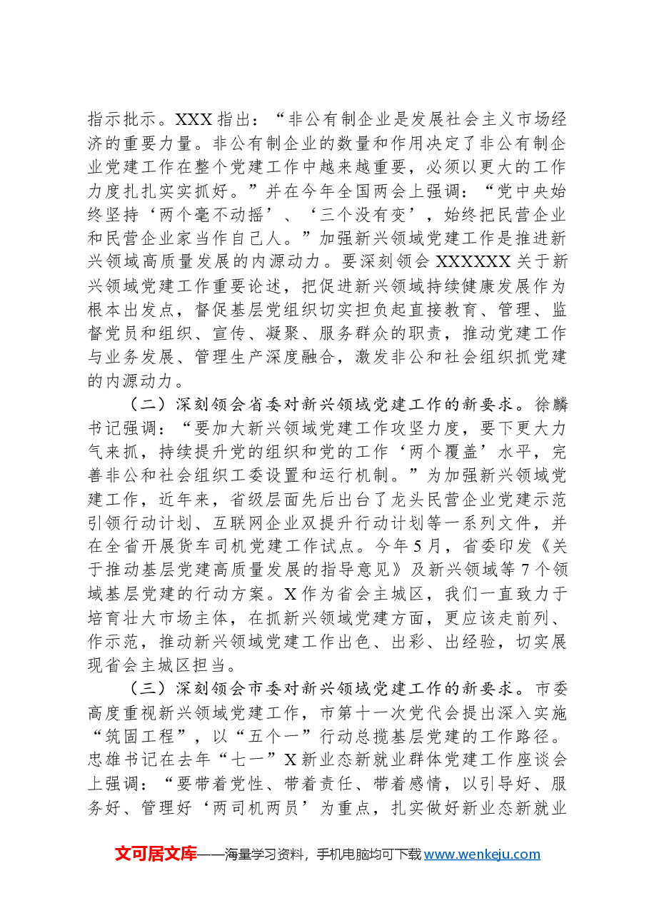 在区委党建工作领导小组会议上的讲话提纲.docx，第2页预览