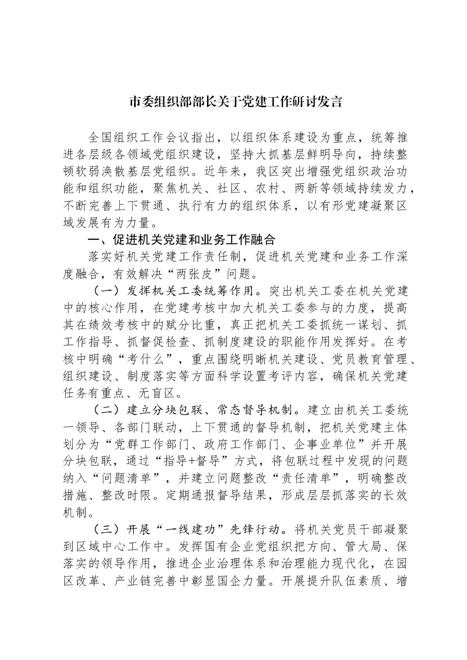 市委组织部部长关于党建工作研讨发言.docx,第1页预览