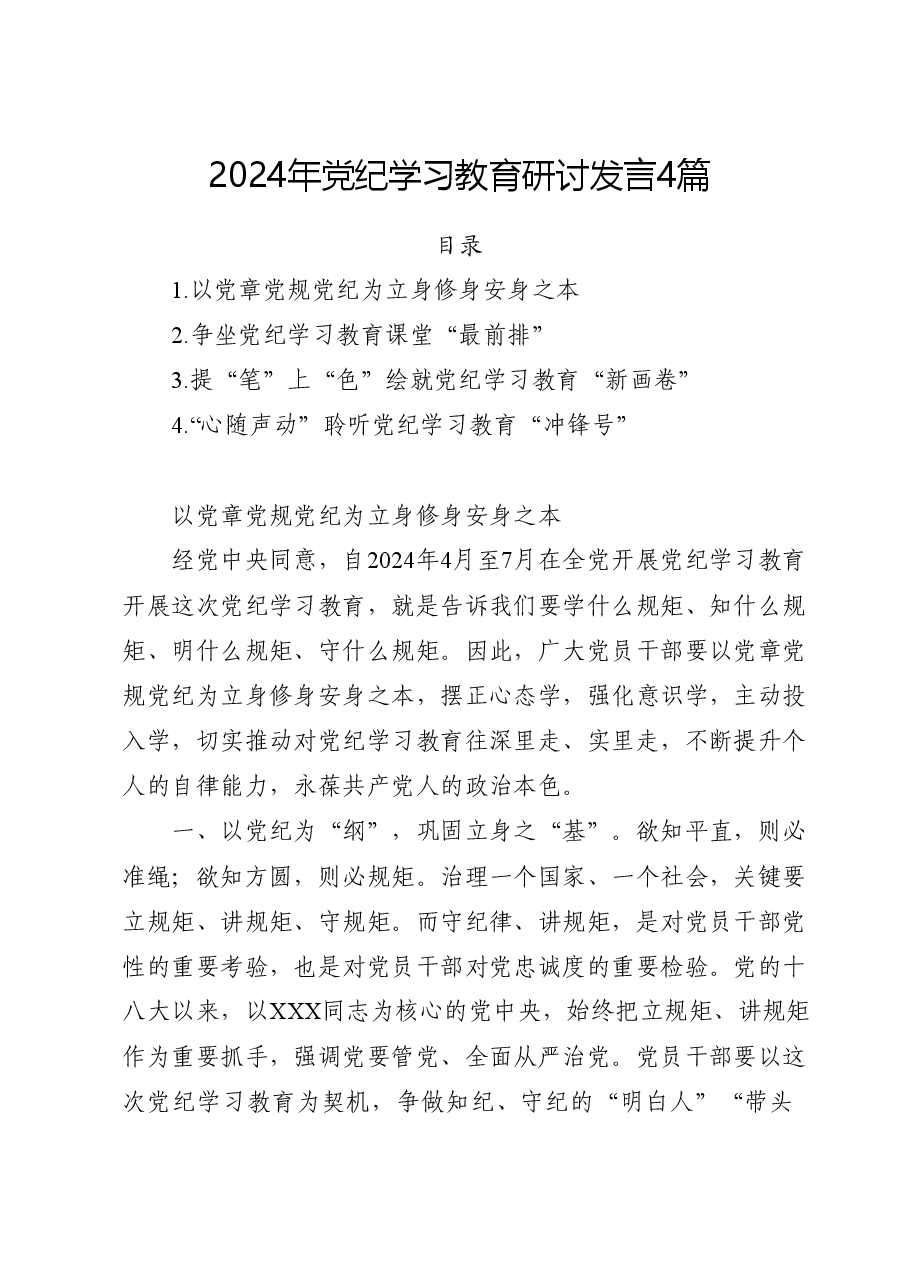 (4篇)党纪学习教育心得体会、研讨发言.docx,第1页预览