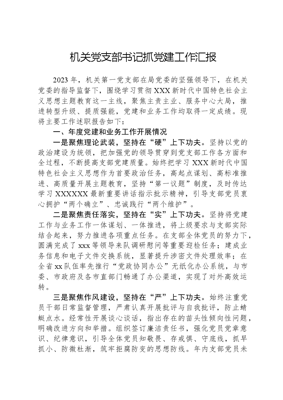 机关党支部书记抓党建工作汇报.docx,第1页预览