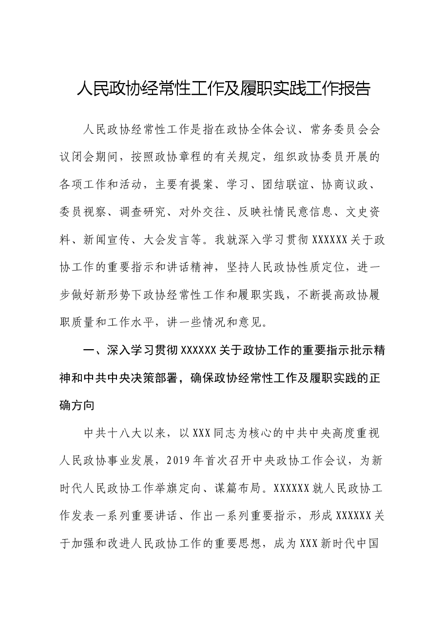 人民政协经常性工作及履职实践工作报告.docx，第1页预览