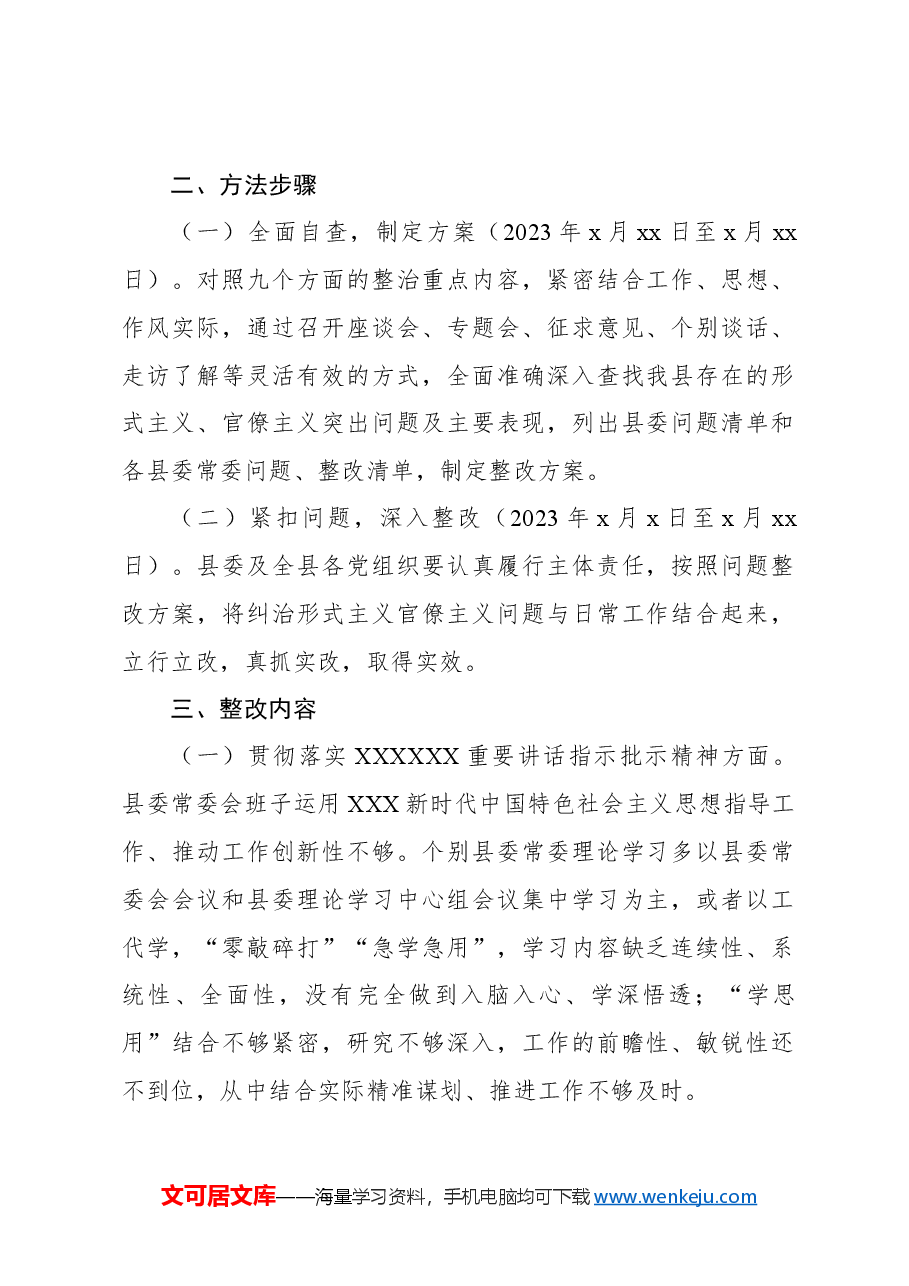 纠治形式主义官僚主义专项整治自查问题整改方案.docx，第2页预览