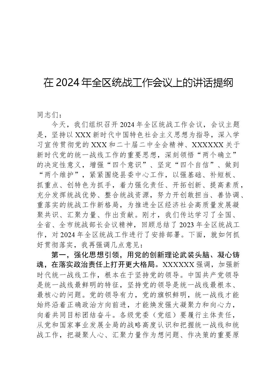 在2024年全区统战工作会议上的讲话提纲.docx,第1页预览