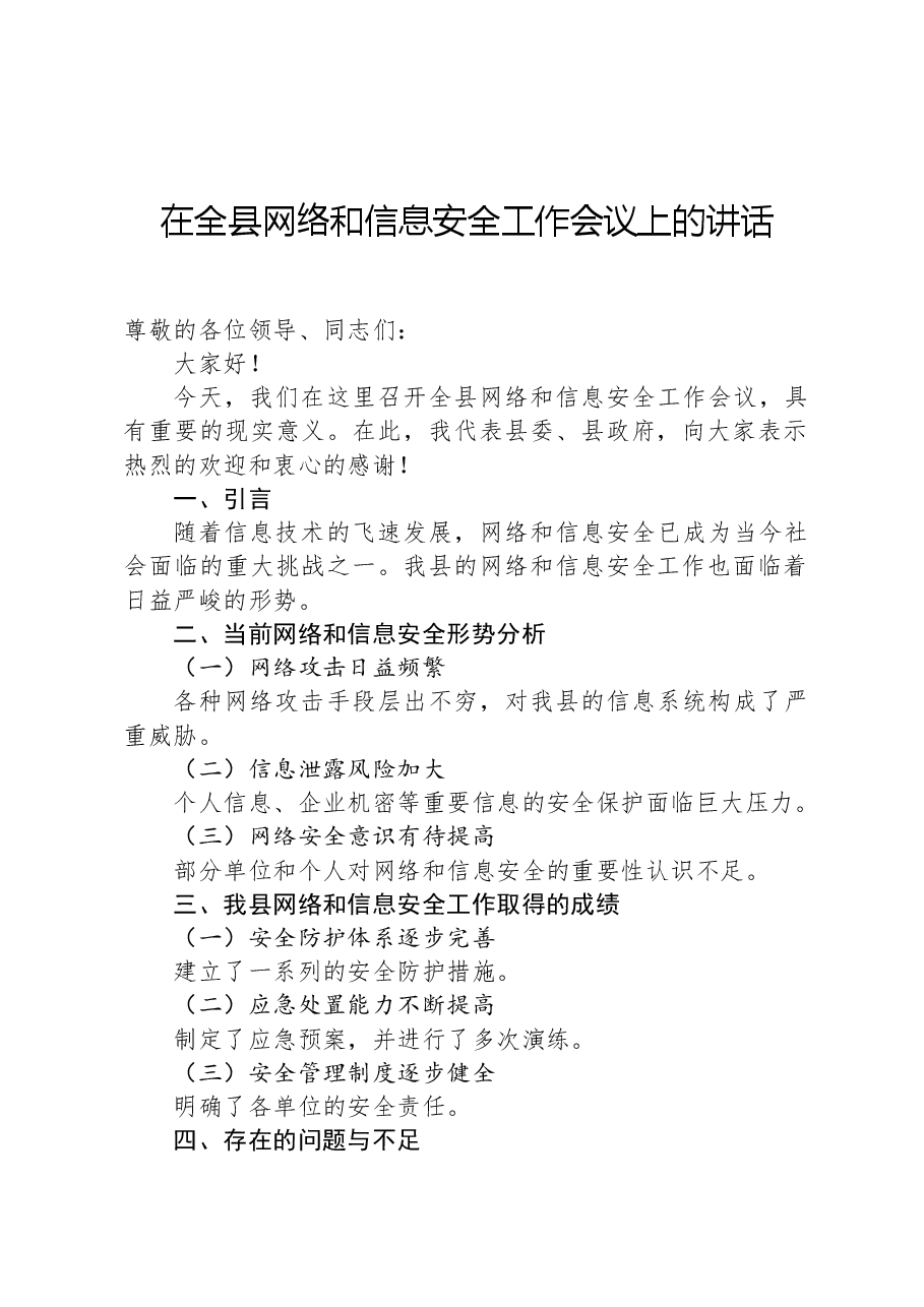 在全县网络和信息安全工作会议上的讲话.docx,第1页预览