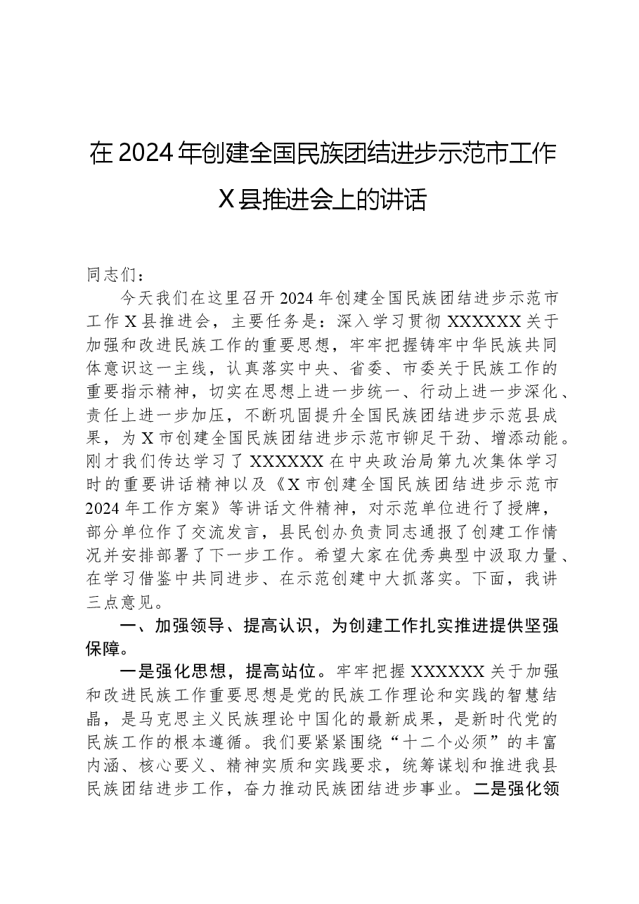 在2024年创建全国民族团结进步示范市工作X县推进会上的讲话.docx,第1页预览