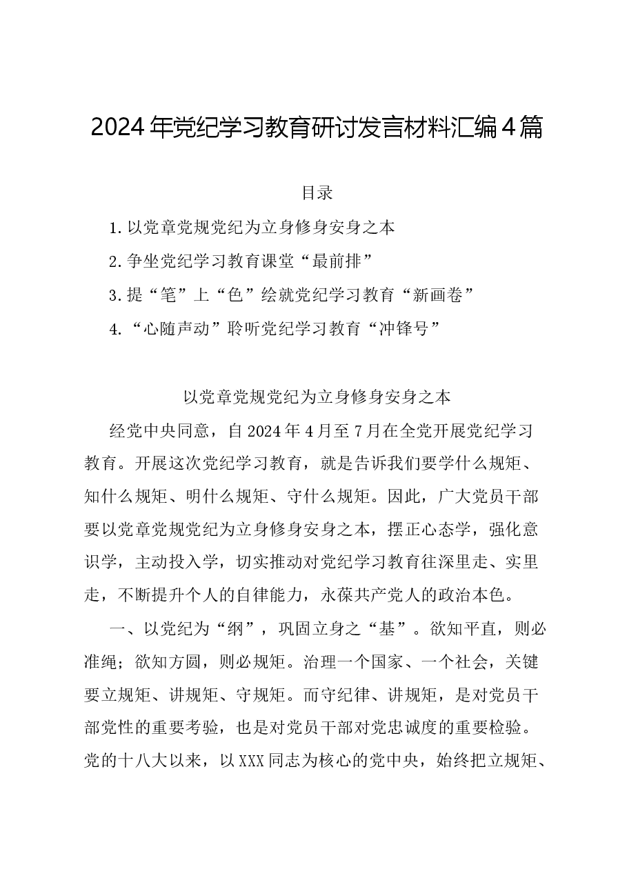 (4篇)2024年党纪学习教育研讨发言材料汇编.docx,第1页预览