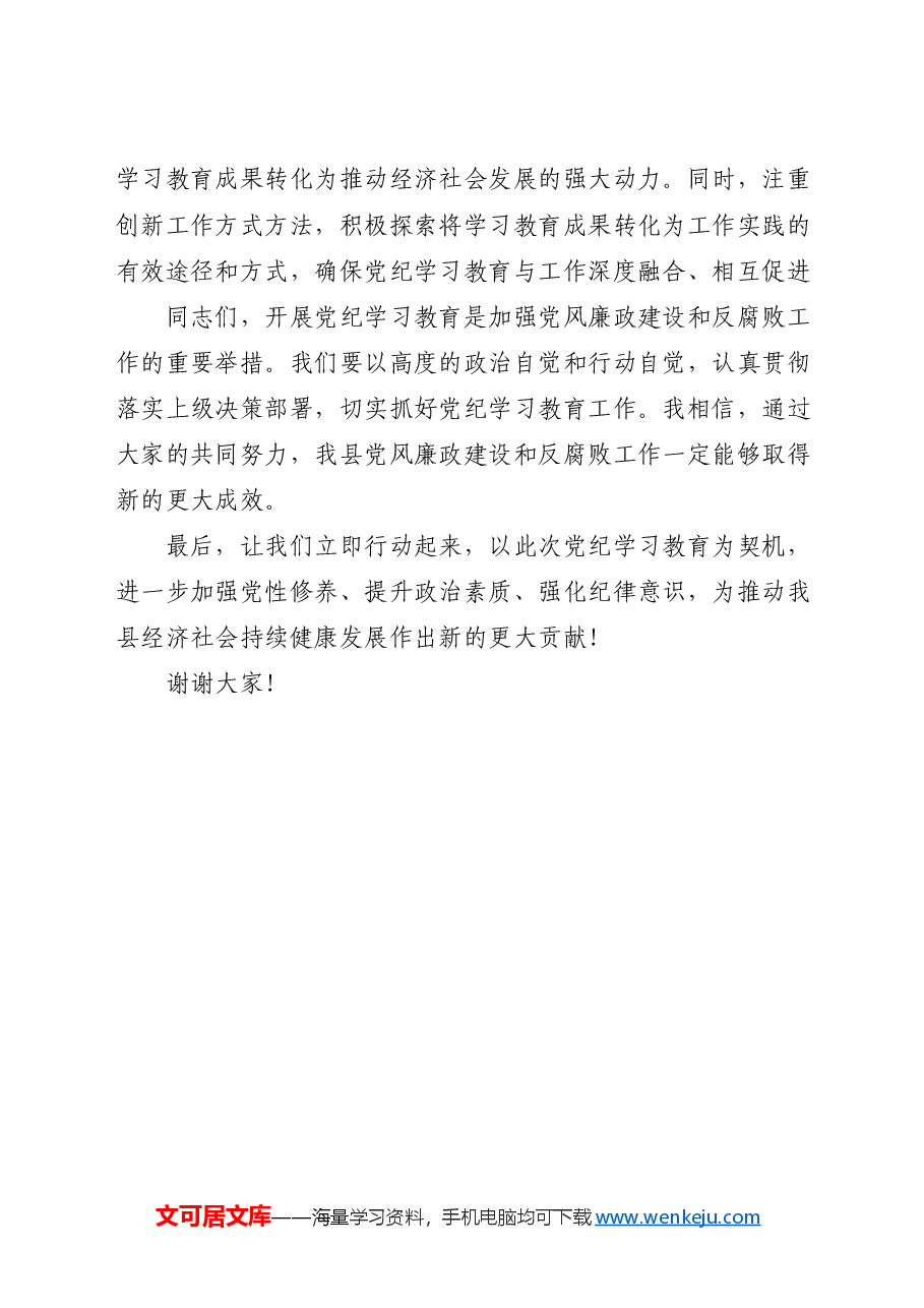 在全县党纪学习教育动员部署会上的讲话.docx,第4页预览
