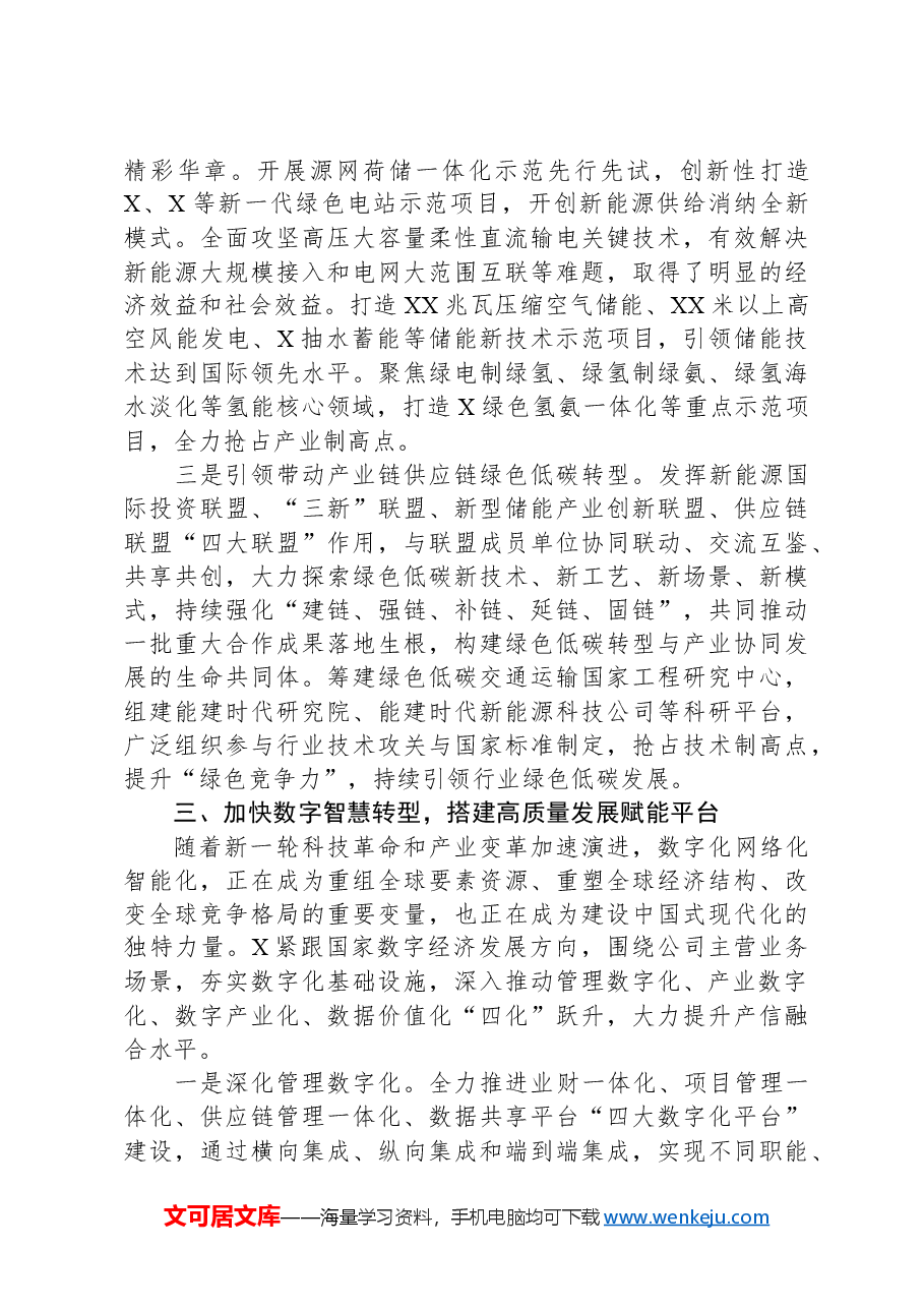 董事长关于加快“四大转型”培育新质生产力全面激活高质量发展新动能发言材料.docx,第4页预览