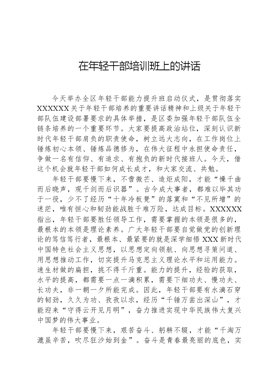 在年轻干部培训班上的讲话.docx,第1页预览