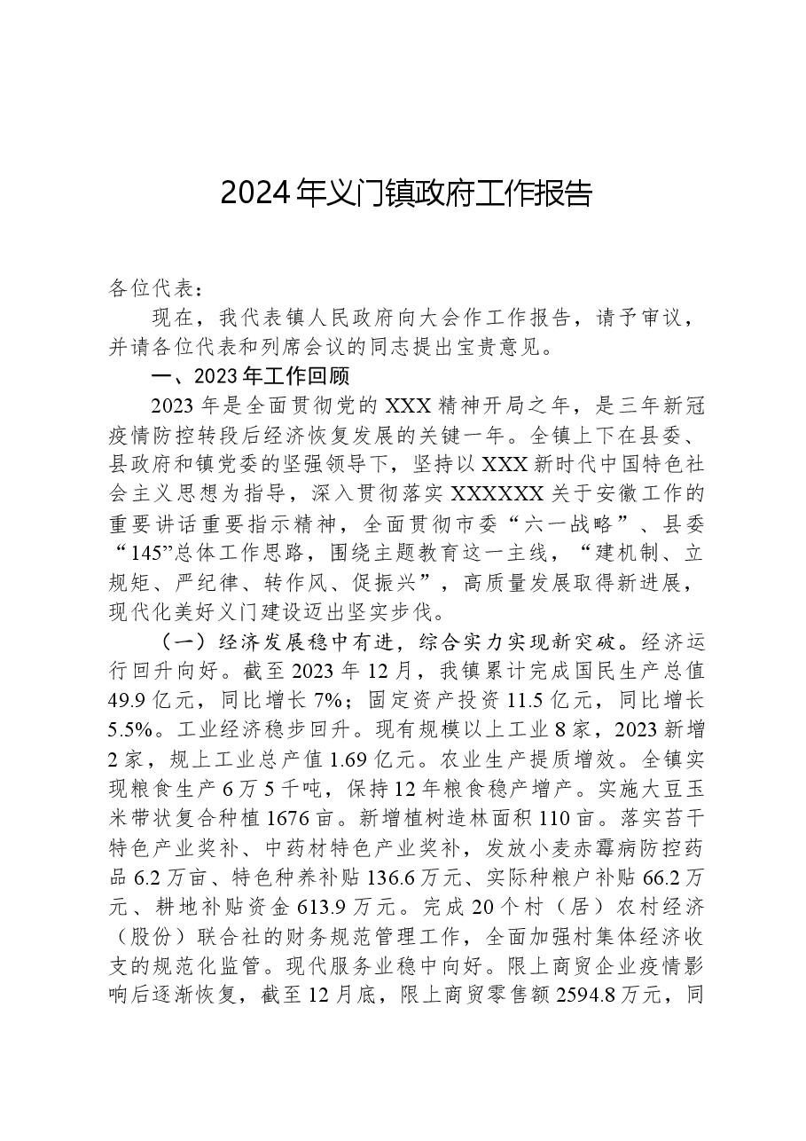 2024年义门镇政府工作报告.docx,第1页预览