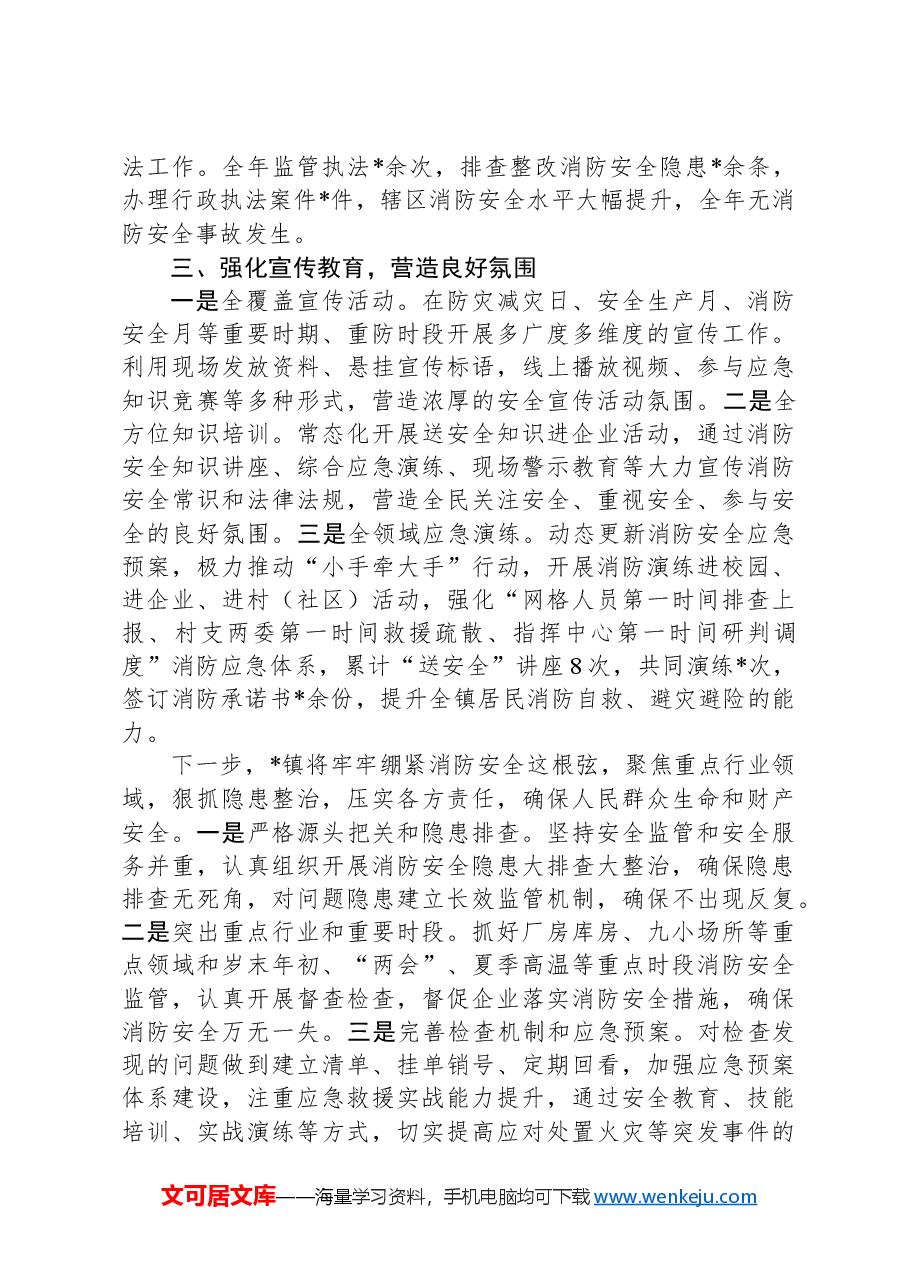 乡镇在2024年消防工作会议上的交流发言.docx,第2页预览