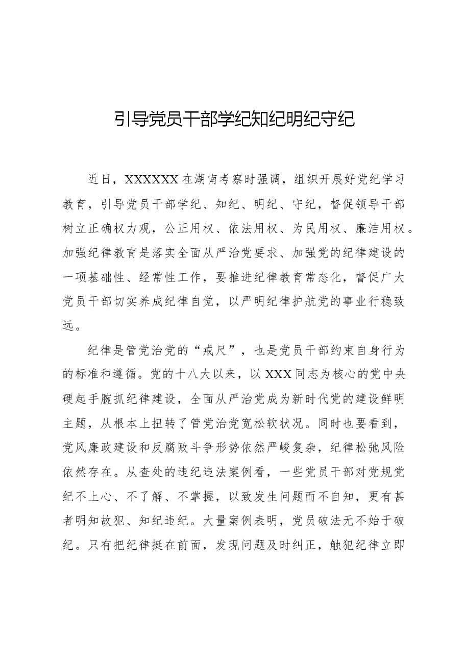引导党员干部学纪知纪明纪守纪.docx,第1页预览