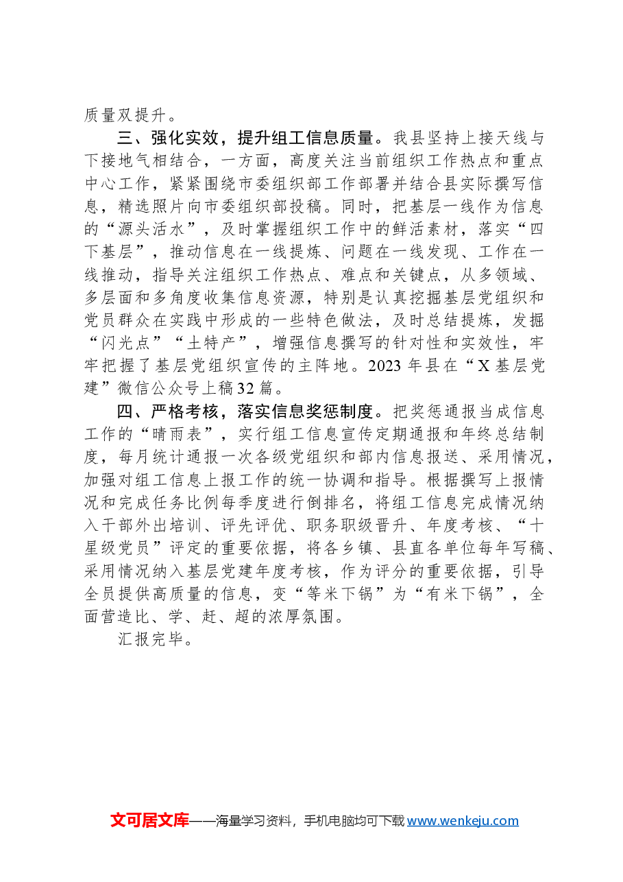 县委组织部在全市组织系统调研信息宣传能力提升培训班上交流发言.docx,第2页预览