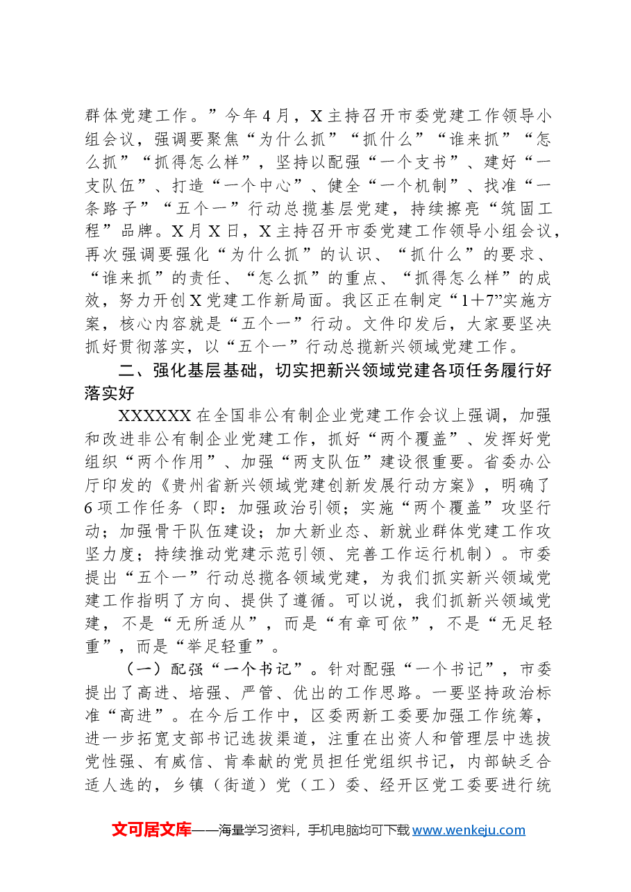 在区委党建工作领导小组会议上的讲话提纲.docx，第3页预览